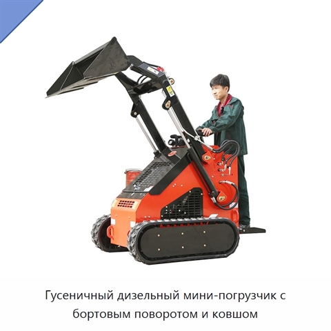 Гусеничный дизельный мини-погрузчик с бортовым поворотом и ковшом