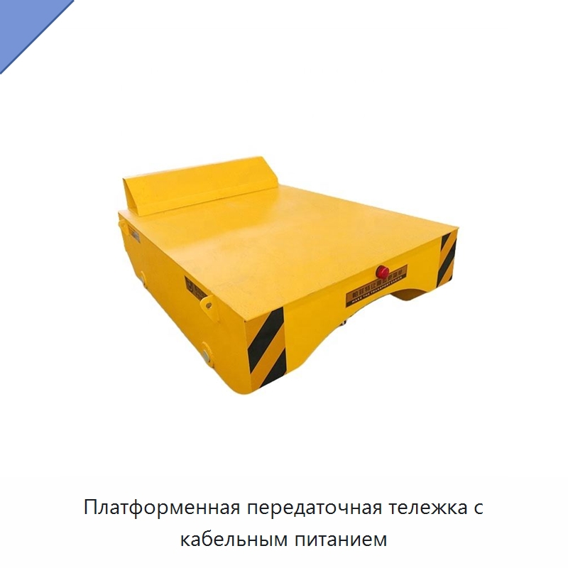 Платформенная передаточная тележка с кабельным питанием — Специальное подъемно-транспортное оборудование