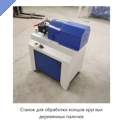 Станок для обработки концов круглых деревянных палочек