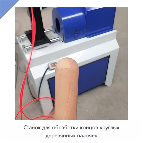 Станок для обработки концов круглых деревянных палочек