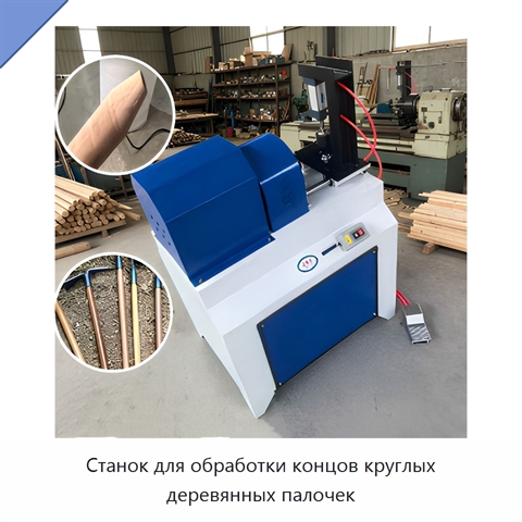 Станок для обработки концов круглых деревянных палочек