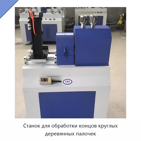 Станок для обработки концов круглых деревянных палочек