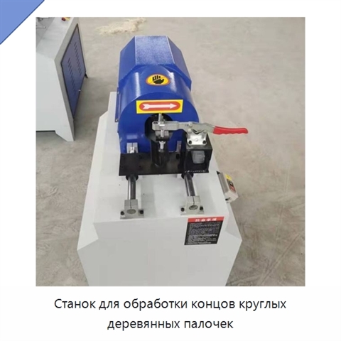 Станок для обработки концов круглых деревянных палочек