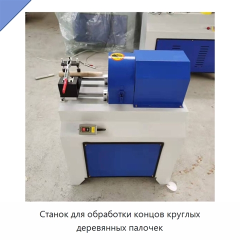 Станок для обработки концов круглых деревянных палочек