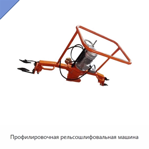 Профилировочная рельсошлифовальная машина