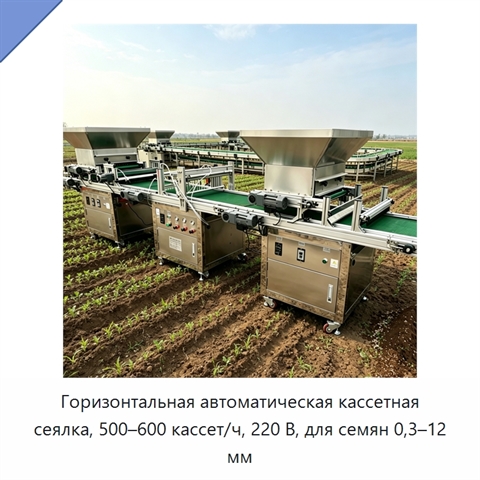 Горизонтальная автоматическая кассетная сеялка, 500–600 кассет/ч, 220 В, для семян 0,3–12 мм