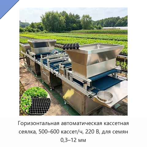 Горизонтальная автоматическая кассетная сеялка, 500–600 кассет/ч, 220 В, для семян 0,3–12 мм