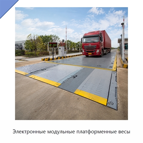 Электронные модульные платформенные весы