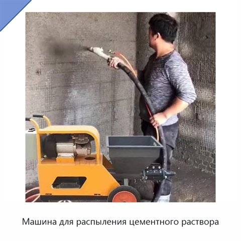 Машина для распыления цементного раствора
