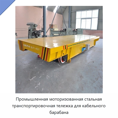 Промышленная моторизованная стальная транспортировочная тележка для кабельного барабана