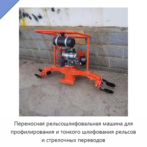 Переносная рельсошлифовальная машина для профилирования и тонкого шлифования рельсов и стрелочных переводов