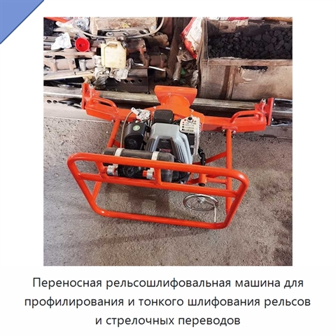 Переносная рельсошлифовальная машина для профилирования и тонкого шлифования рельсов и стрелочных переводов