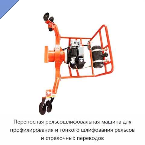 Переносная рельсошлифовальная машина для профилирования и тонкого шлифования рельсов и стрелочных переводов