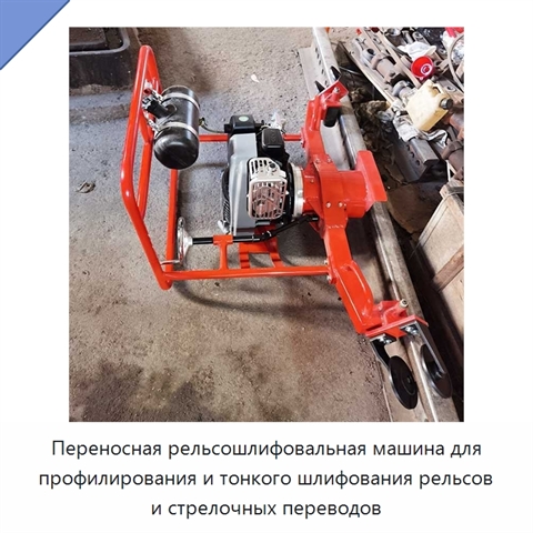 Переносная рельсошлифовальная машина для профилирования и тонкого шлифования рельсов и стрелочных переводов