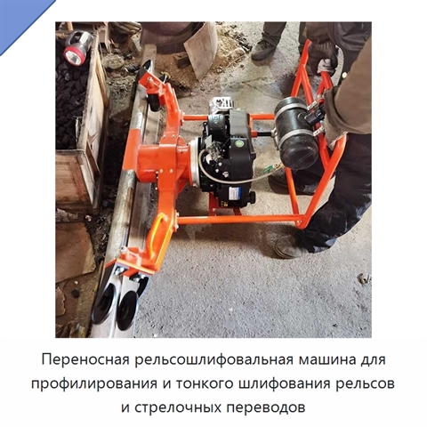Переносная рельсошлифовальная машина для профилирования и тонкого шлифования рельсов и стрелочных переводов