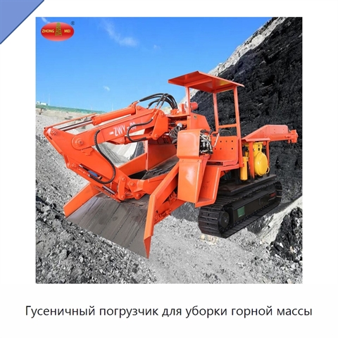 Гусеничный погрузчик для уборки горной массы
