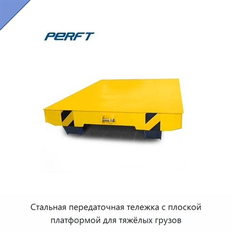 Стальная передаточная тележка с плоской платформой для тяжёлых грузов