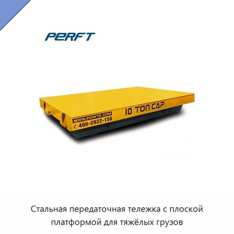 Стальная передаточная тележка с плоской платформой для тяжёлых грузов