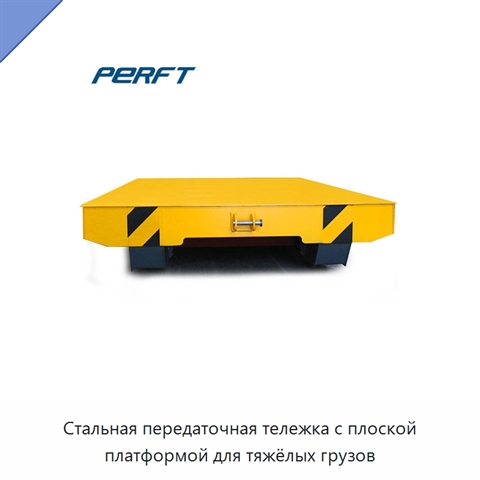 Стальная передаточная тележка с плоской платформой для тяжёлых грузов