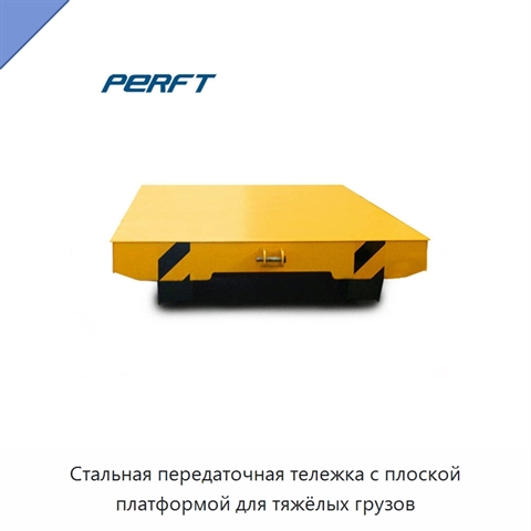 Стальная передаточная тележка с плоской платформой для тяжёлых грузов