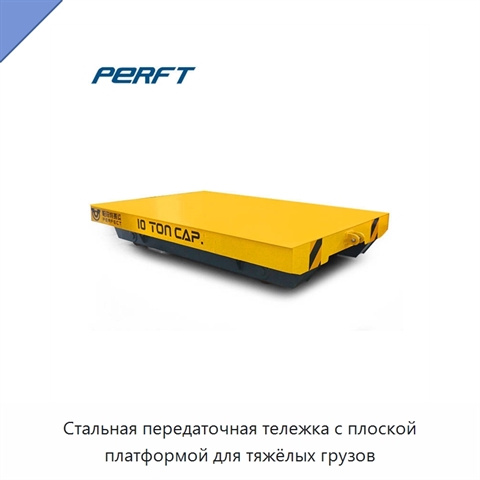 Стальная передаточная тележка с плоской платформой для тяжёлых грузов