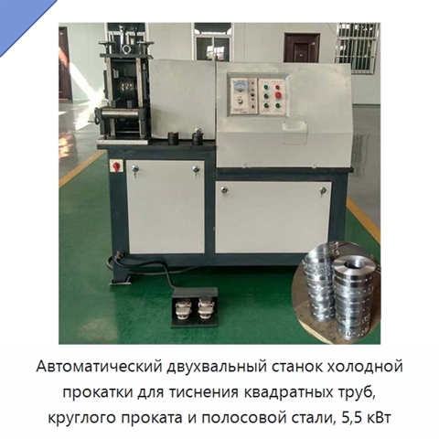 Автоматический двухвальный станок холодной прокатки для тиснения квадратных труб, круглого проката и полосовой стали, 5,5 кВт