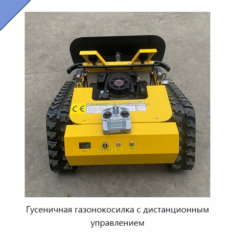 Гусеничная газонокосилка с дистанционным управлением