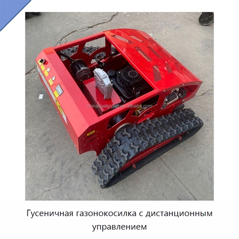 Гусеничная газонокосилка с дистанционным управлением