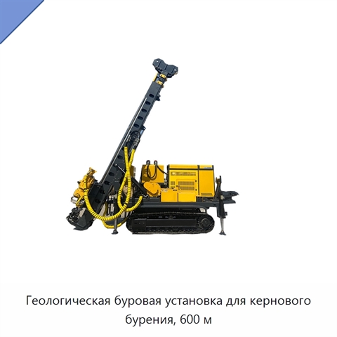 Геологическая буровая установка для кернового бурения, 600 м