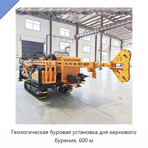 Геологическая буровая установка для кернового бурения, 600 м