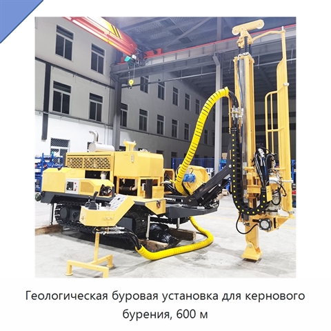 Геологическая буровая установка для кернового бурения, 600 м