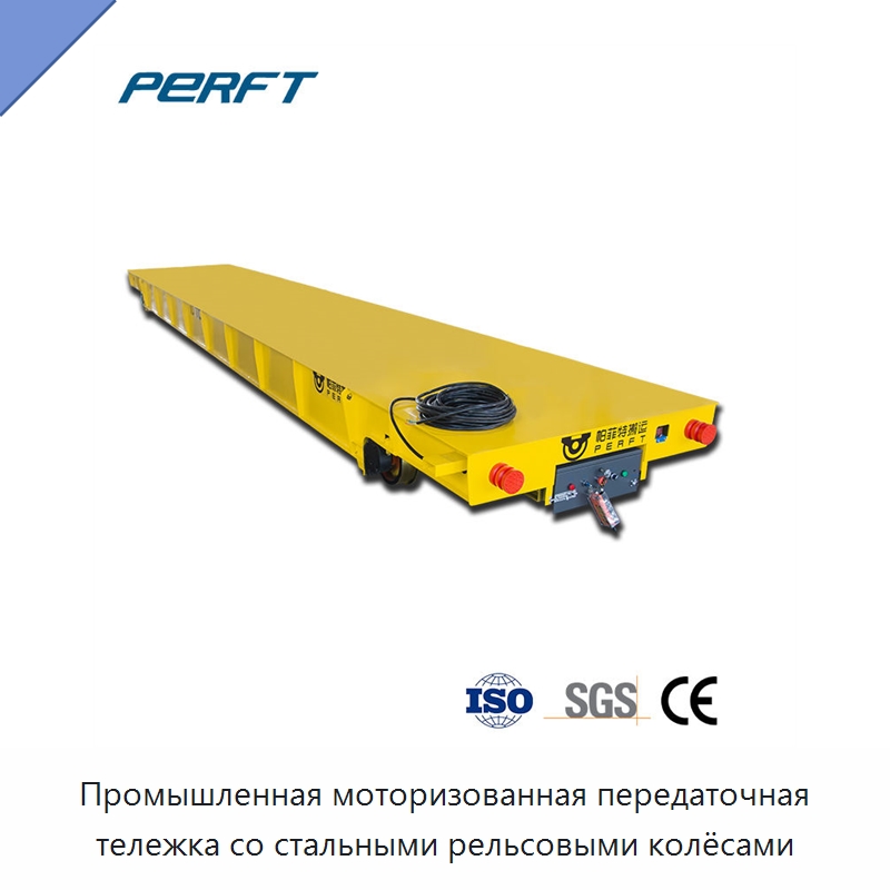 Промышленная моторизованная передаточная тележка со стальными рельсовыми колёсами — Специальное подъемно-транспортное оборудование