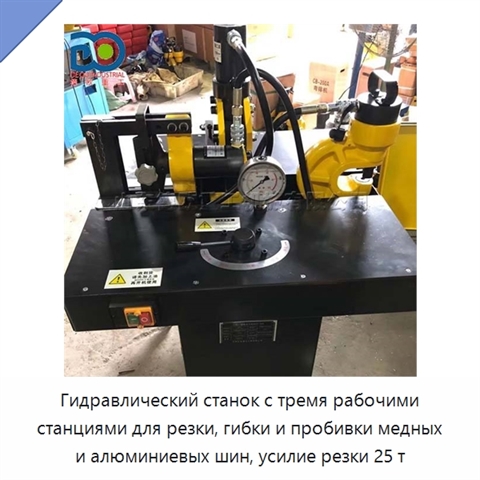 Гидравлический станок с тремя рабочими станциями для резки, гибки и пробивки медных и алюминиевых шин, усилие резки 25 т