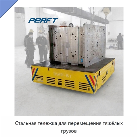 Стальная тележка для перемещения тяжёлых грузов