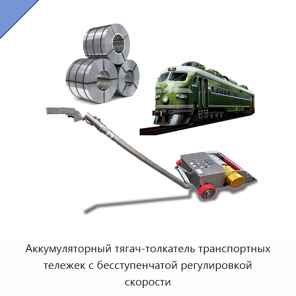 Аккумуляторный тягач-толкатель транспортных тележек с бесступенчатой регулировкой скорости — Комплектующие для подъемно-транспортного оборудования