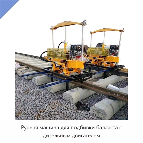 Ручная машина для подбивки балласта с дизельным двигателем