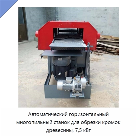 Автоматический горизонтальный многопильный станок для обрезки кромок древесины, 7,5 кВт