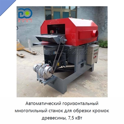 Автоматический горизонтальный многопильный станок для обрезки кромок древесины, 7,5 кВт