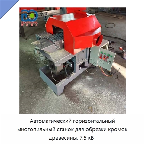 Автоматический горизонтальный многопильный станок для обрезки кромок древесины, 7,5 кВт