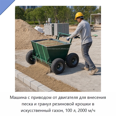 Машина с приводом от двигателя для внесения песка и гранул резиновой крошки в искусственный газон, 100 л, 2000 м/ч