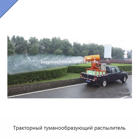 Тракторный туманообразующий распылитель