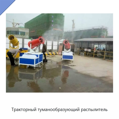 Тракторный туманообразующий распылитель