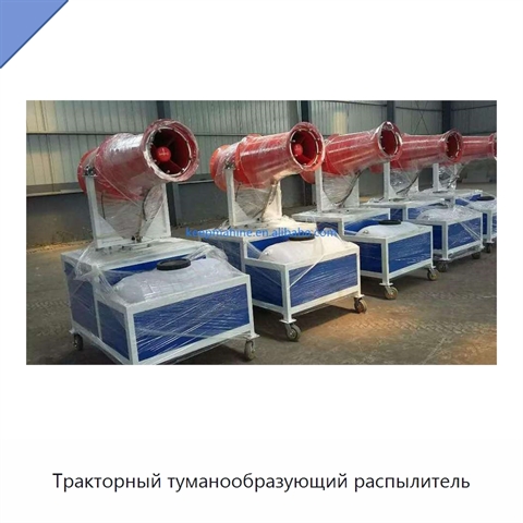 Тракторный туманообразующий распылитель