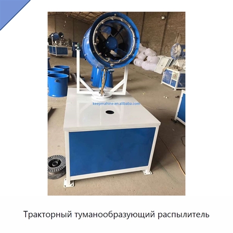 Тракторный туманообразующий распылитель