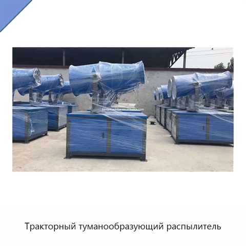 Тракторный туманообразующий распылитель