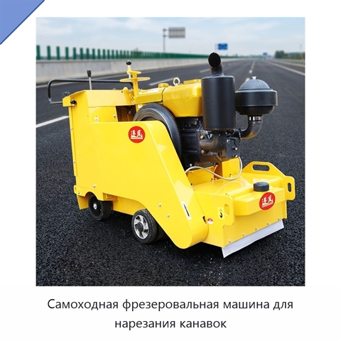 Самоходная фрезеровальная машина для нарезания канавок