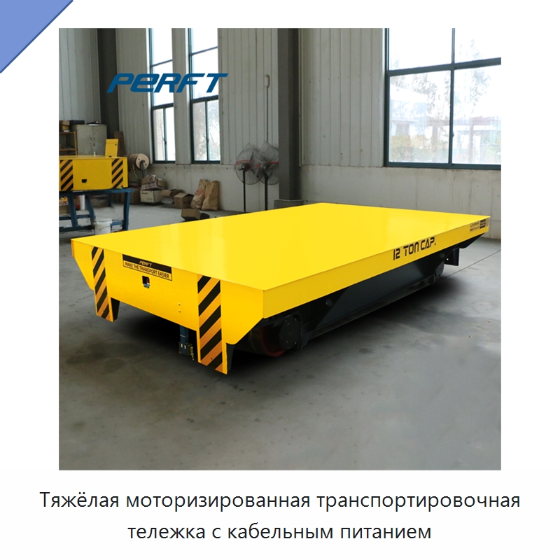 Тяжёлая моторизированная транспортировочная тележка с кабельным питанием — Специальное подъемно-транспортное оборудование