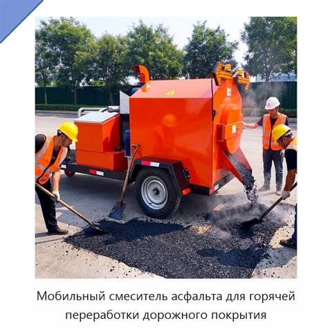 Мобильный смеситель асфальта для горячей переработки дорожного покрытия
