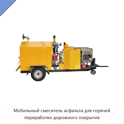 Мобильный смеситель асфальта для горячей переработки дорожного покрытия