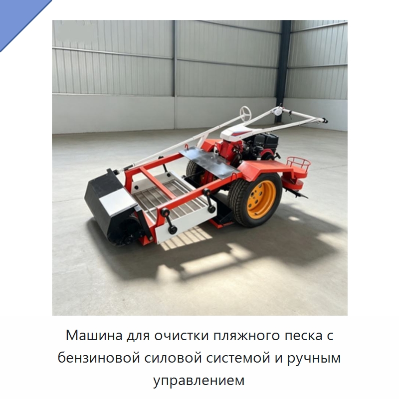 Машина для очистки пляжного песка с бензиновой силовой системой и ручным управлением — Специальное уборочное оборудование